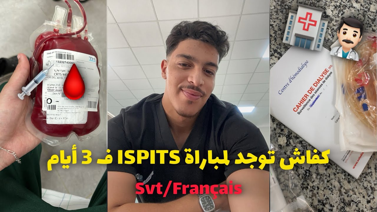 كفاش توجد مباراة إسبيتس ف 3 أيام 👀👊🏻 || كفاش كيدوز le concours + Astuces 🏥👨🏻‍⚕️🩸