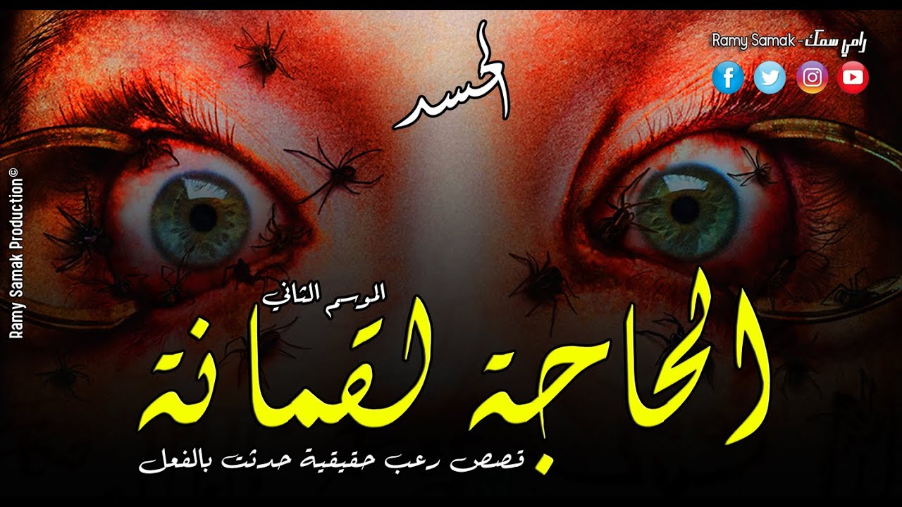 حدث بالفعل سيدة تعيش رعب وفزع بسبب الحسد هي واسرتها والحاسد ... ! قصص الحاجة لقمانة | رعب رامي سمك