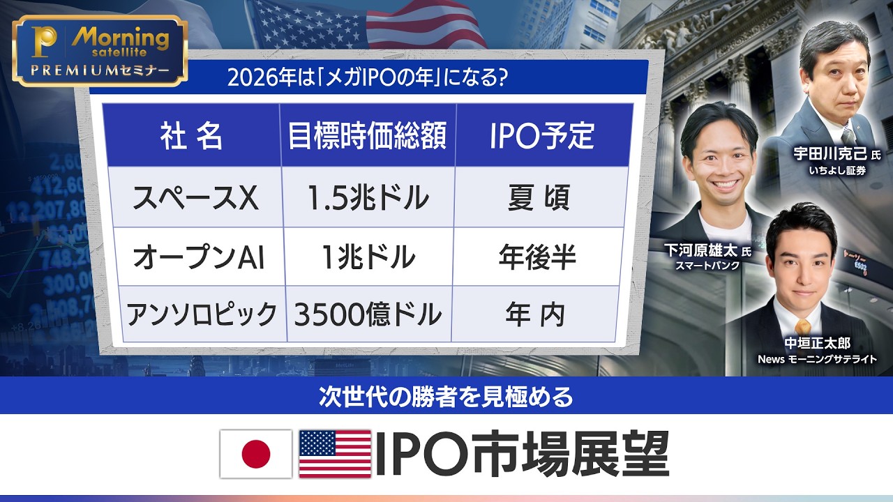 【史上最大のIPOイヤー】SpaceX、OpenAIがついに上場へ？時価総額3兆ドルの衝撃。2026年に仕込むべき次世代の覇者【モーサテプレミアムセミナー】
