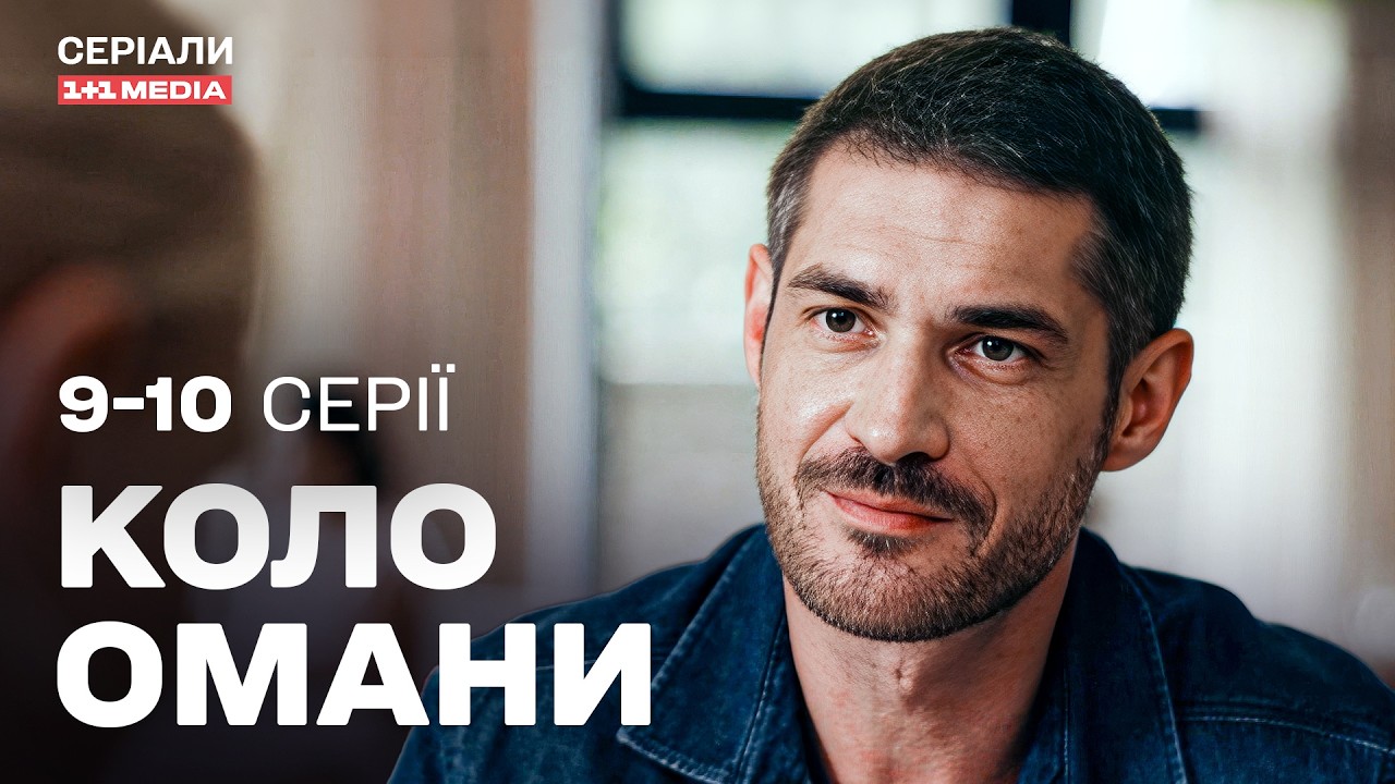 Коло омани 9,10 серії | НАЙКРАЩА ДЕТЕКТИВНА ДРАМА | Серіал українською з субтитрами