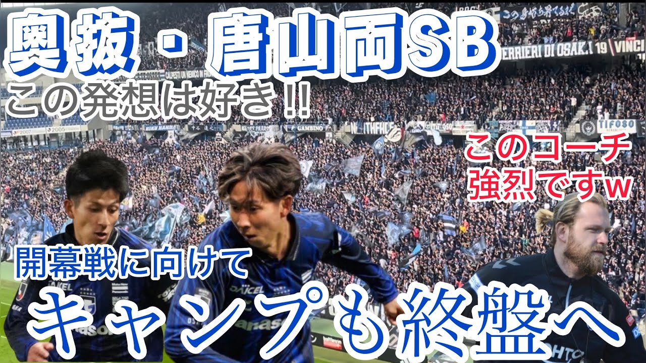 開幕スタメンに向けてチーム内競争激化‼︎ガンバの未来は明るい‼︎
