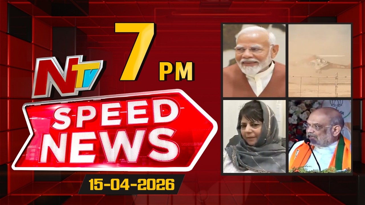Speed News | 7 PM News Headlines | 15-04-2026 | NTV Telugu