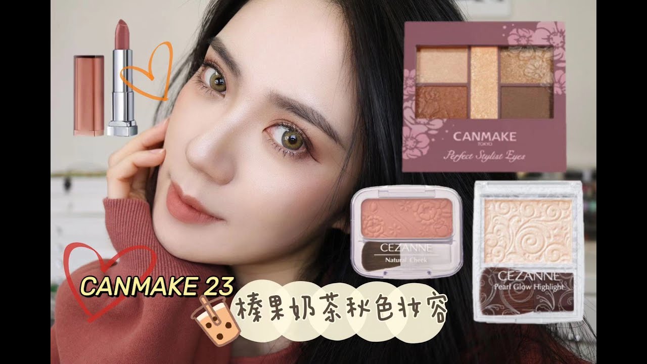 榛果奶茶秋色妆容 CANMAKE 23 秋メイク