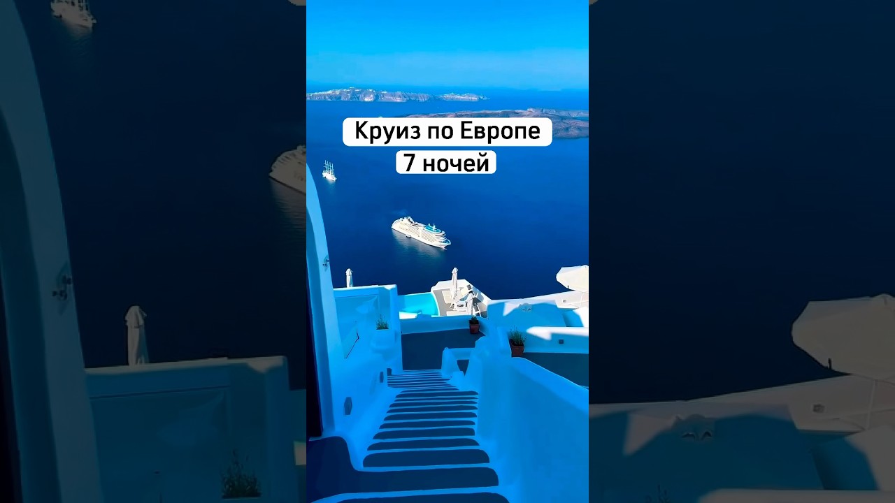 Круиз по Европе