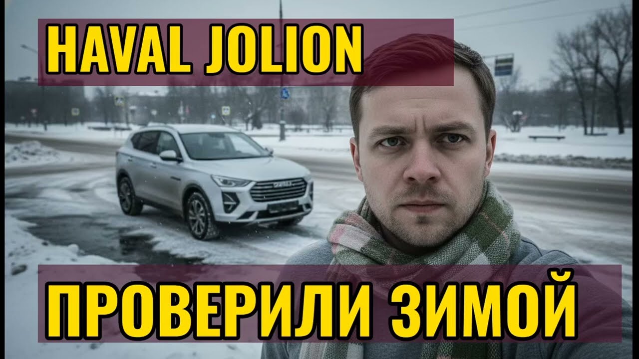 Отзыв владельца Haval Jolion: 12 тысяч км суровой правды