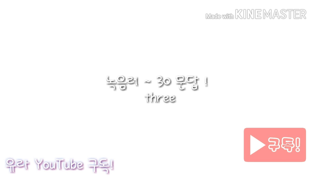 # 유라의 녹음러 30문답!! ( 녹음러가 아니지만.. ) # 고결님 출처!