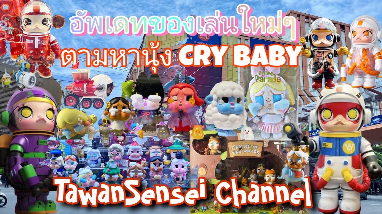 อัพเดตกล่องสุ่มใหม่ๆ ตามหา Crybaby, Space Molly ของเยอะมาก ที่ห้างเมก้าพลาซ่าสะพานเหล็ก #ถ่ายละเอียด
