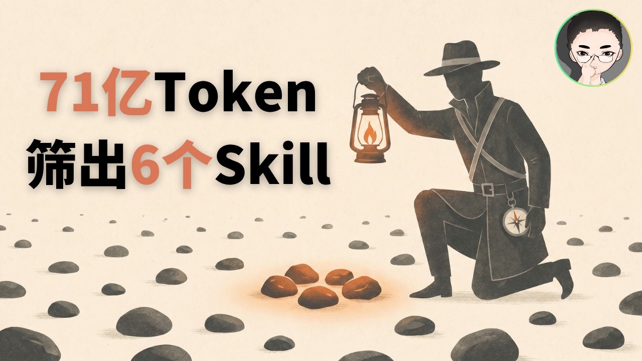 我烧了 71 亿 token，才筛出让 Claude Code 真正干活的 6 个 Skills | 回到Axton