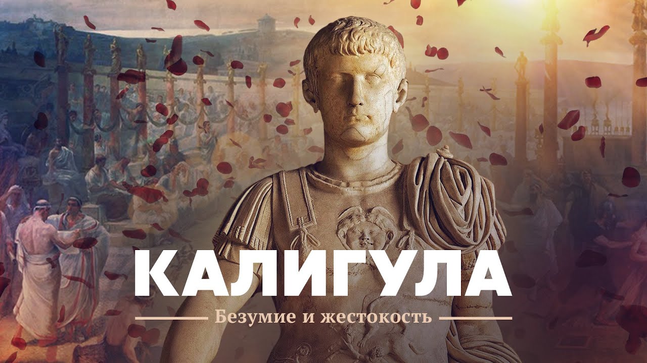 Калигула. Безумие и жестокость