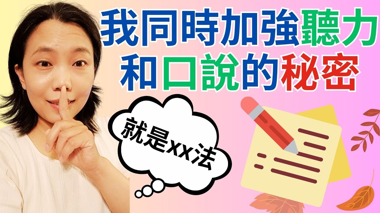 我加何同時加強聽力和口說  就是shadowing跟讀法