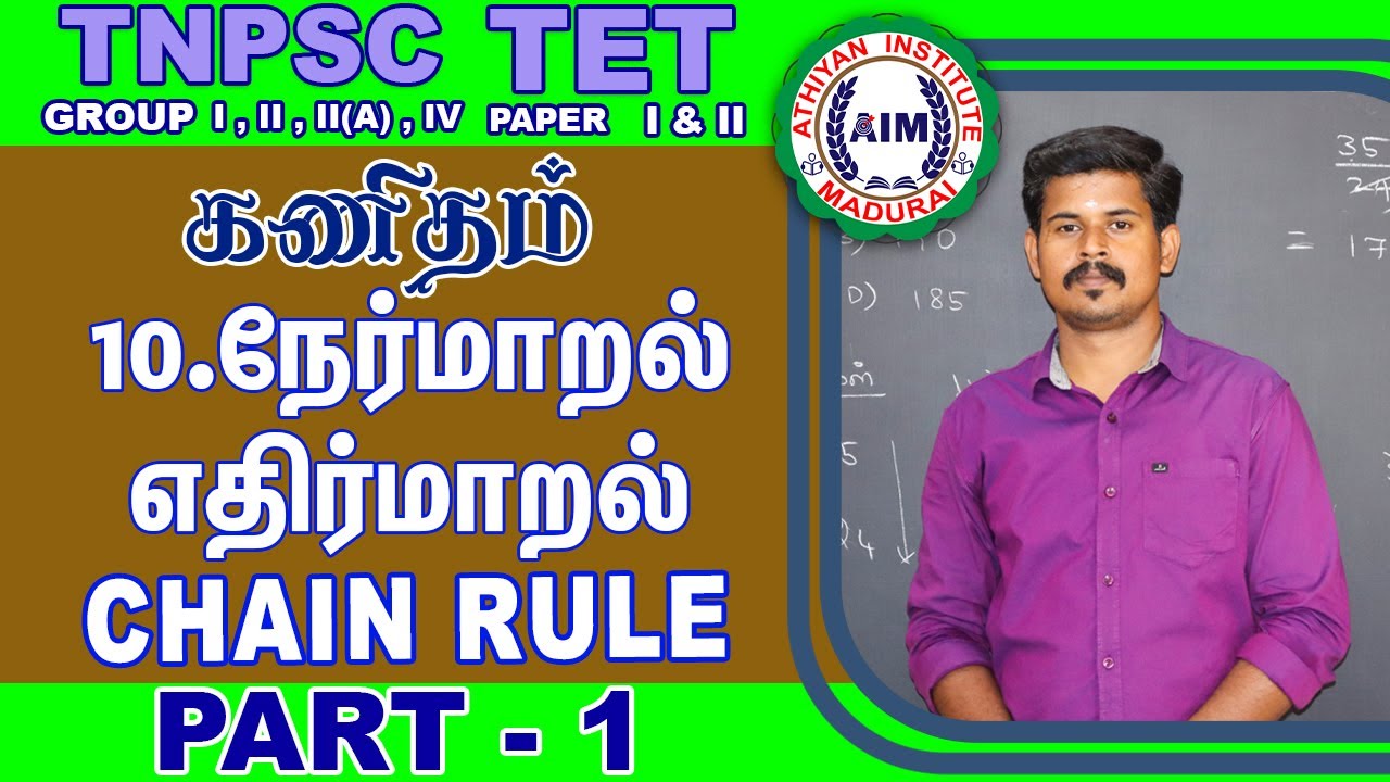 Chain Rule Part 1 | நேர்மாறல் எதிர்மாறல் கணக்குகள் | by Pravinkumar #athiyaninstitutemadurai