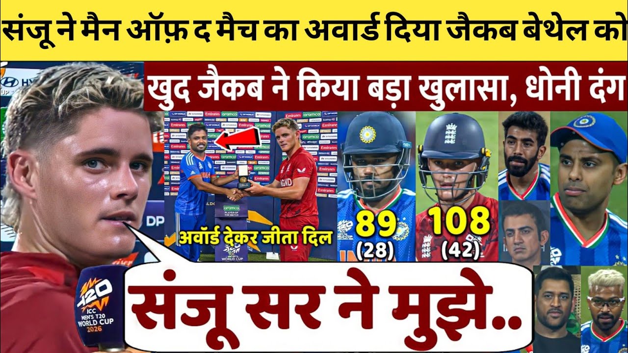SemiFinal मे Sanju Samson ने MOTM अवॉर्ड Jacob Bethell को दे दिया! फिर किया होश उड़ा देने वाला खुलासा