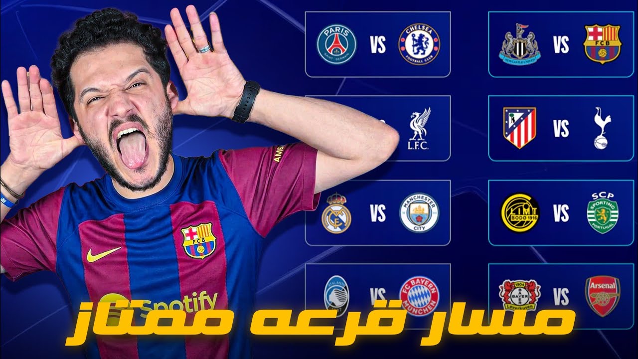 🔥 نقاش قرعة الأبطال | برشلونة ونيوكاسل ومسار اسباني انجليزي من اليوم الي نهائي بودابست