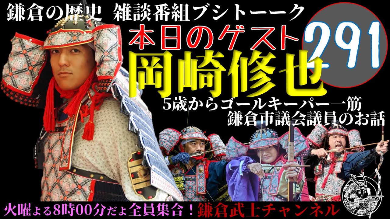 (291)鎌倉の歴史雑談番組ブシトーーク12月9日(火)19時から生配信