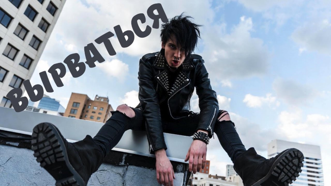 Вырваться