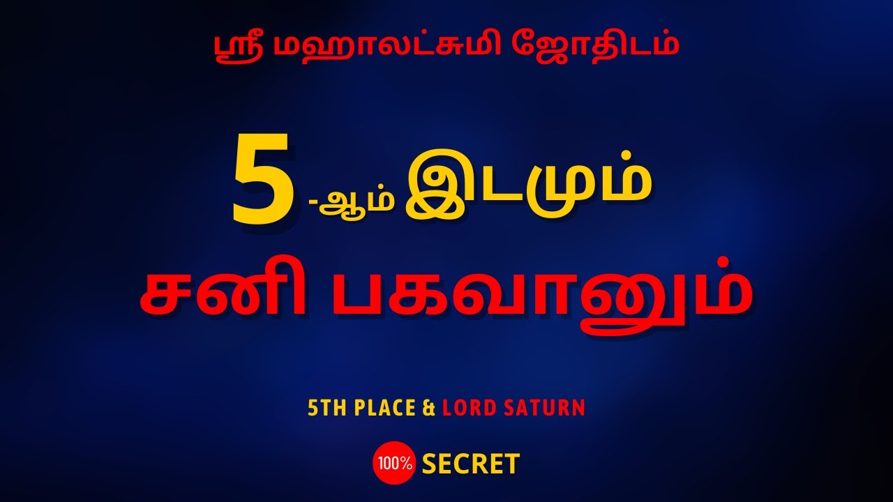 5-ஆம் இடமும் சனி பகவானும் | 100% Secret | Sri Mahalakshmi Jothidam | Tamil Astrology | rasipalan