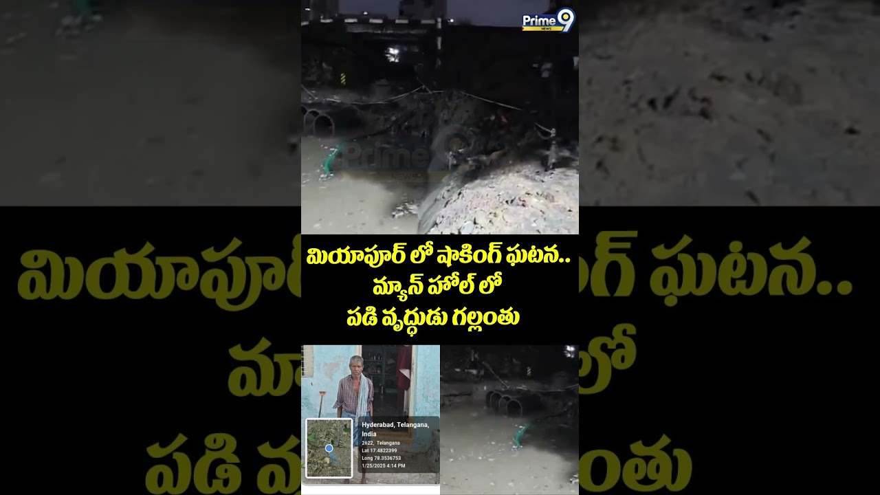 Miyapur Shocking Incident 😱: Shocking incident in Miyapur.. Elderly man dies after falling into manhole