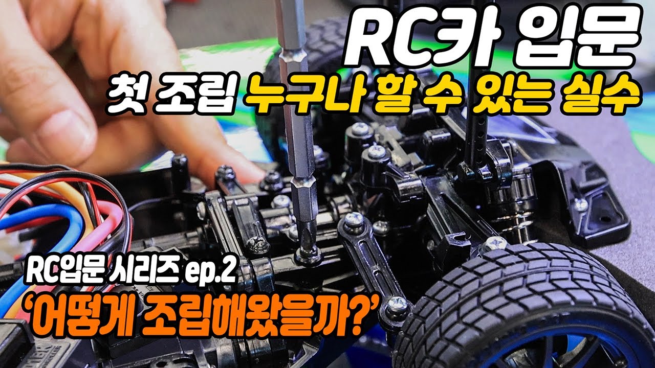 RC카 처음 조립해보면 누구나 할 수 있는 실수 [타미야 TT-02]