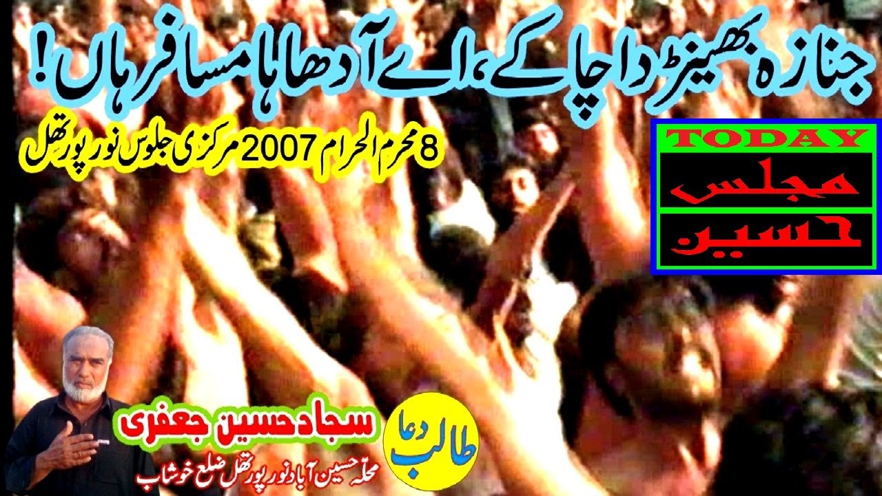Old Video of 8th Muharram ul Haram Jaloos 2007 Noorpur Thal, District Khushab