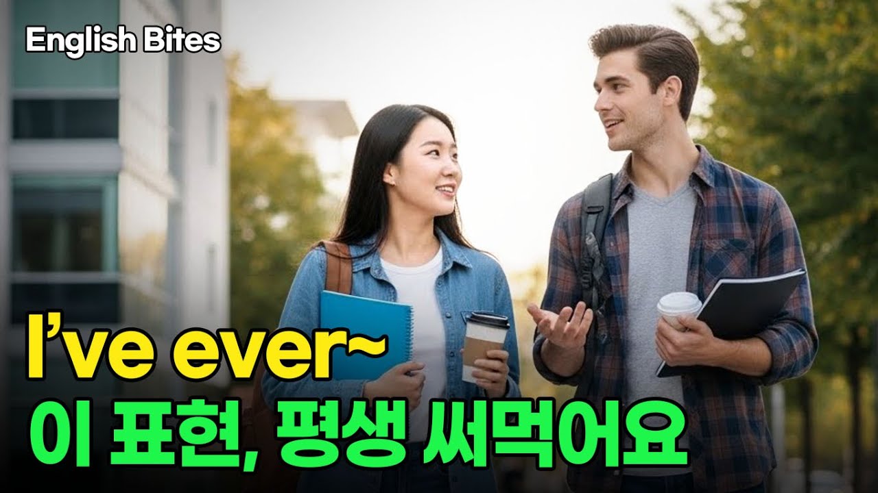 #52 I’ve ever~ 이 표현, 평생 써먹어요