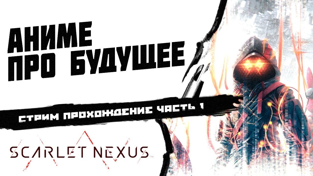 Прохождение #1 | iSulde | SCARLET NEXUS