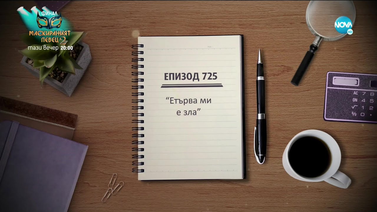 Съдебен спор - Епизод 725 - Етърва ми е зла (05.12.2020)