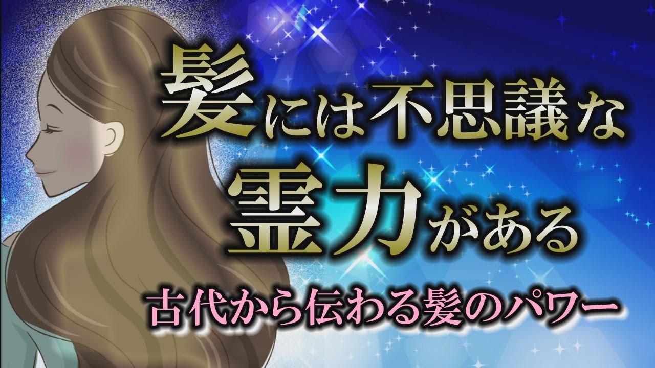 【髪】開運にも不幸にもなる不思議な力｜髪の毛には信じられない力がある