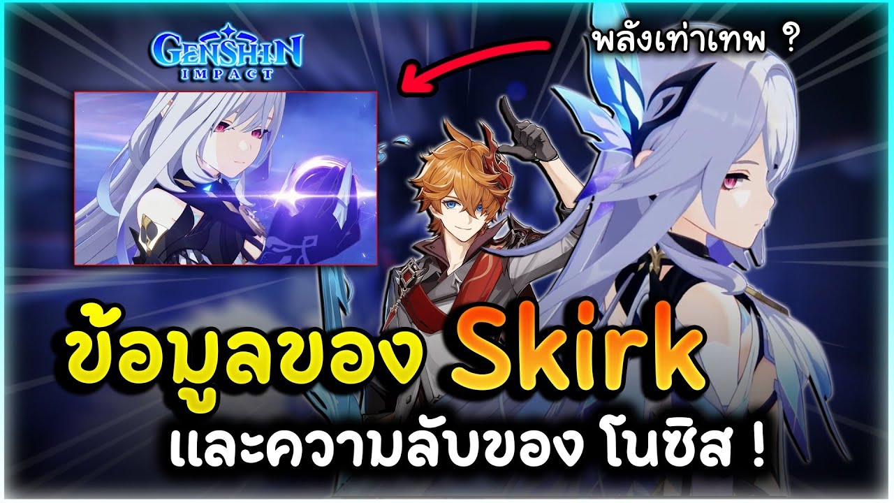 ข้อมูลของ Skirk อาจารย์จากโลกลับแลพลังปริศนาของ Tartaglia และความลับของ โนซิส ! | Genshin Impact