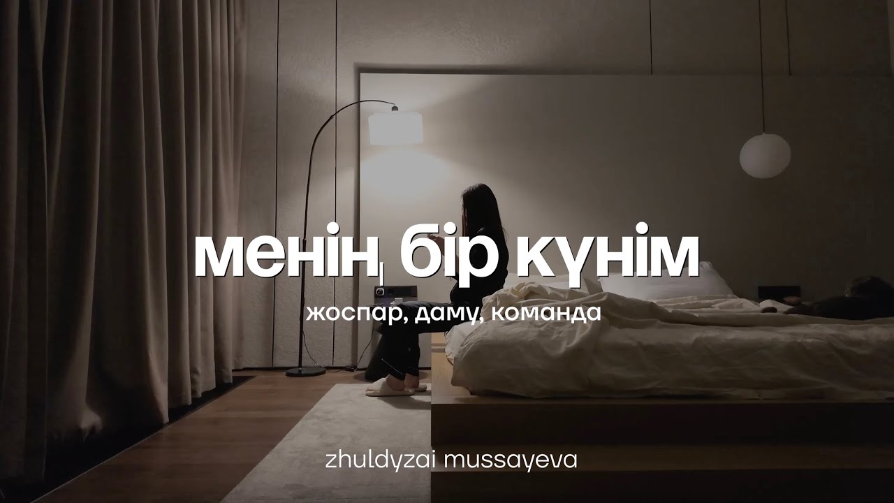 ЖУЖАЙДЫҢ өмірінен бір күн | бәріне ҮЛГЕРУДІҢ құпиясы | ВЛОГ