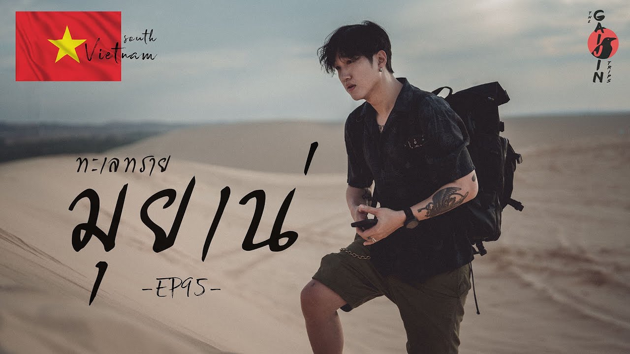 The Gaijin Trips แบกเป้เที่ยวคนเดียว EP95 มุยเน่ เวียดนามใต้