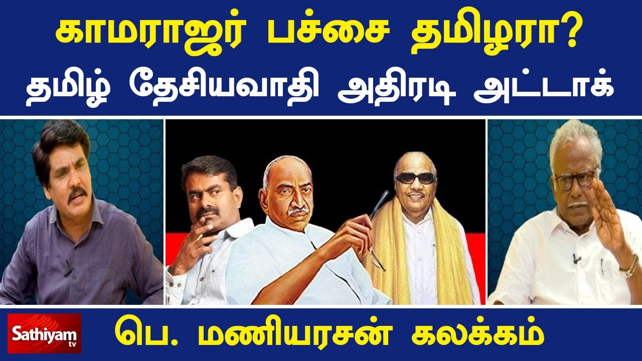 காமராஜர் பச்சை தமிழரா? தமிழ் தேசியவாதி அதிரடி அட்டாக்! !| Neruku Ner | Maniyarasan | SathiyamTV