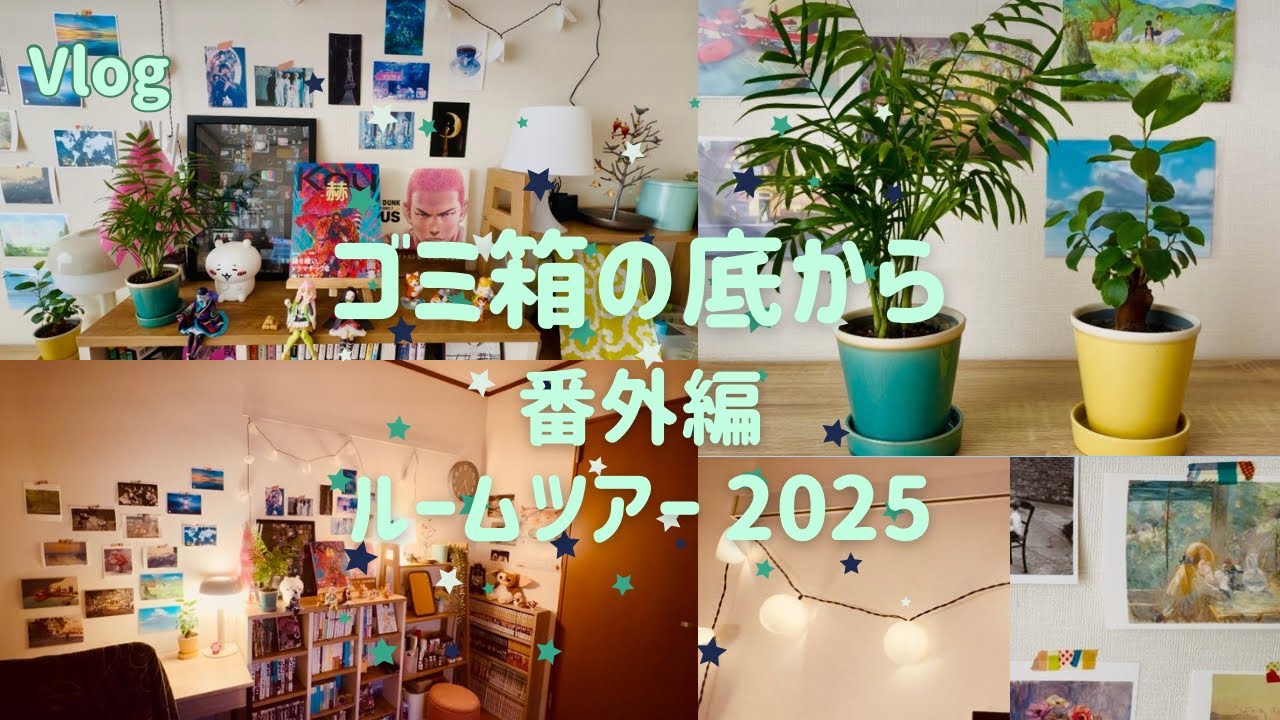 【番外編  ルームツアー 2025】東京 1K 7畳の部屋𖠿𖤣
