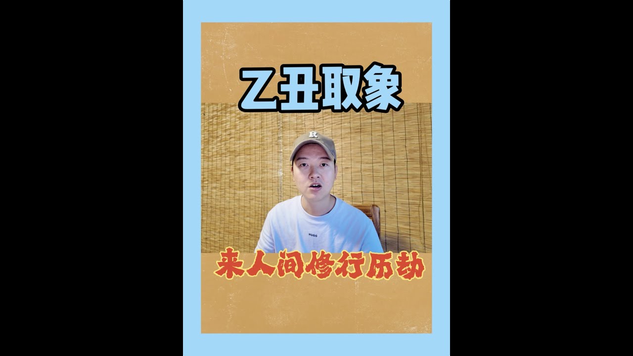 乙丑取象，来人间修行历劫