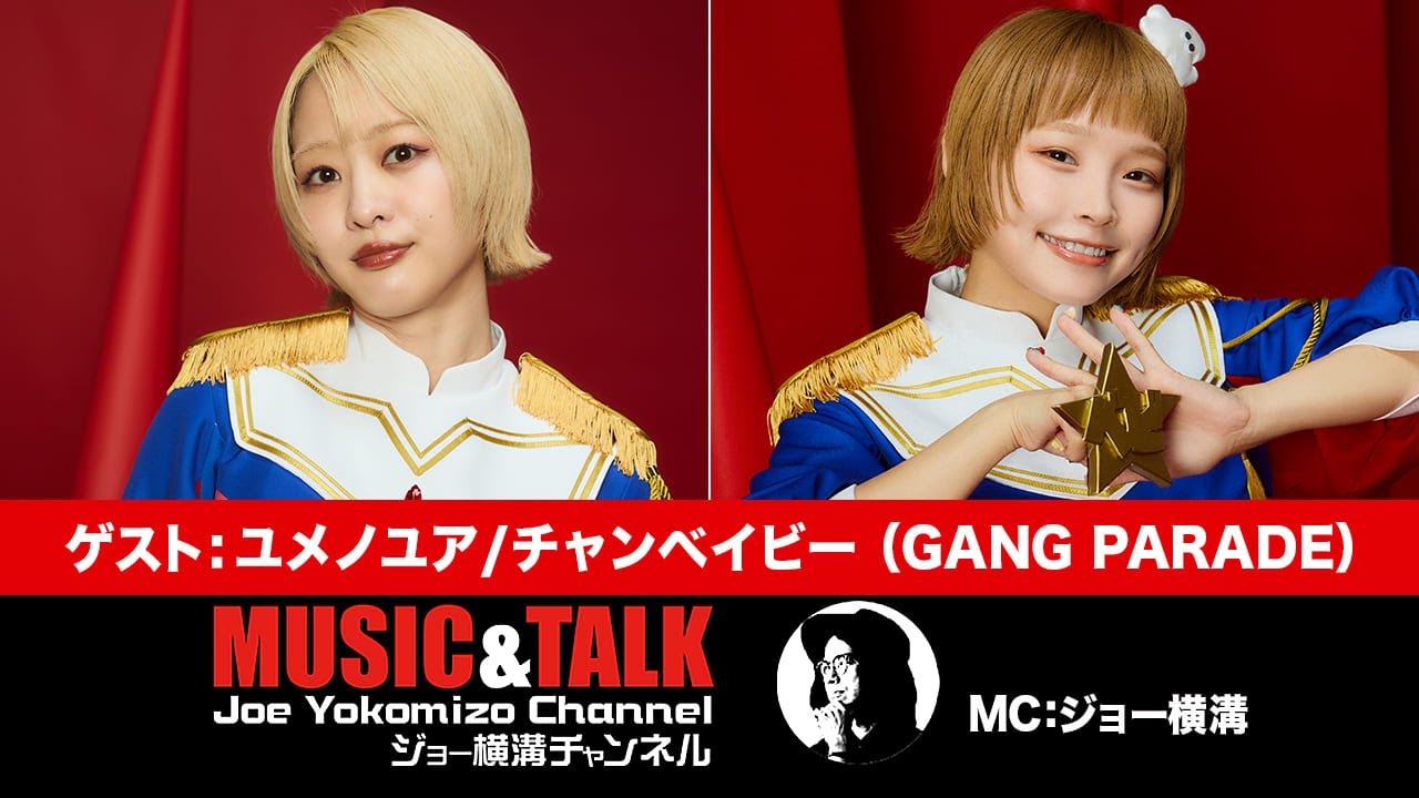 【前半無料パート】ゲスト：ユメノユア／チャンベイビー（GANG PARADE）2025年10月30日20：00～生放送