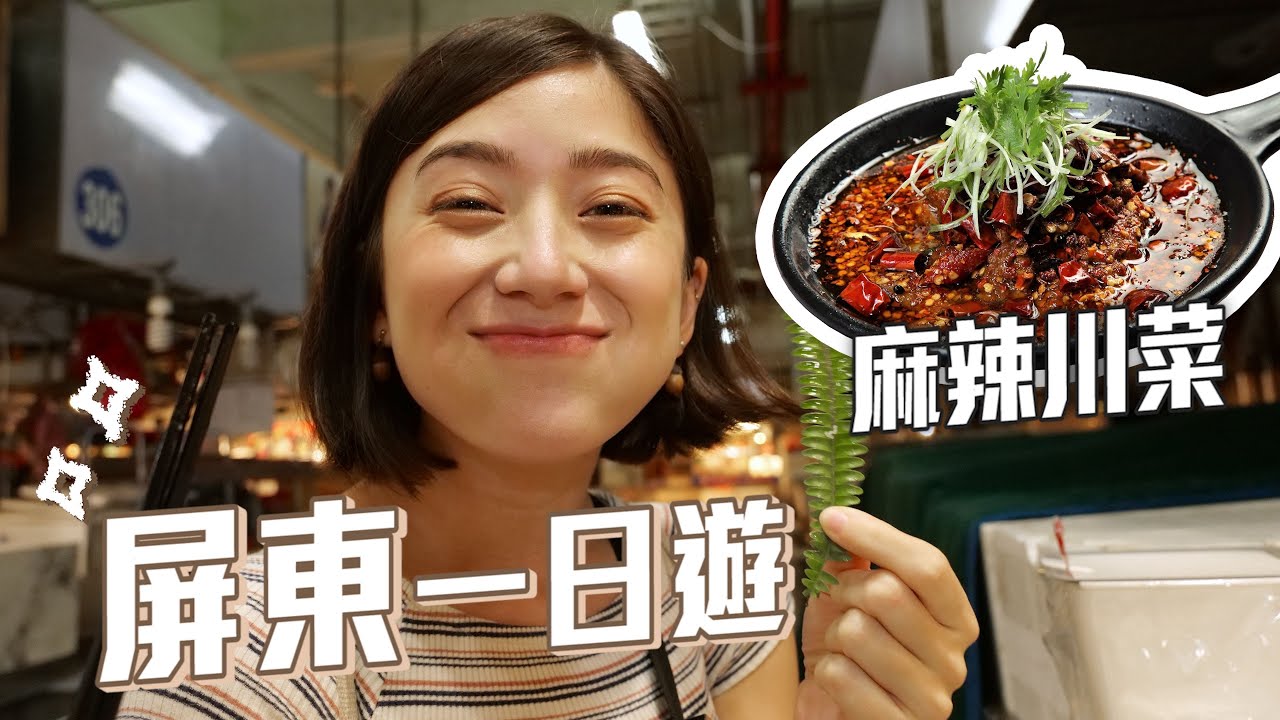 屏東市一日遊～好喜歡南台灣啊～黑鮪魚、麻辣川菜｜金魚腦 Goldfish Brain
