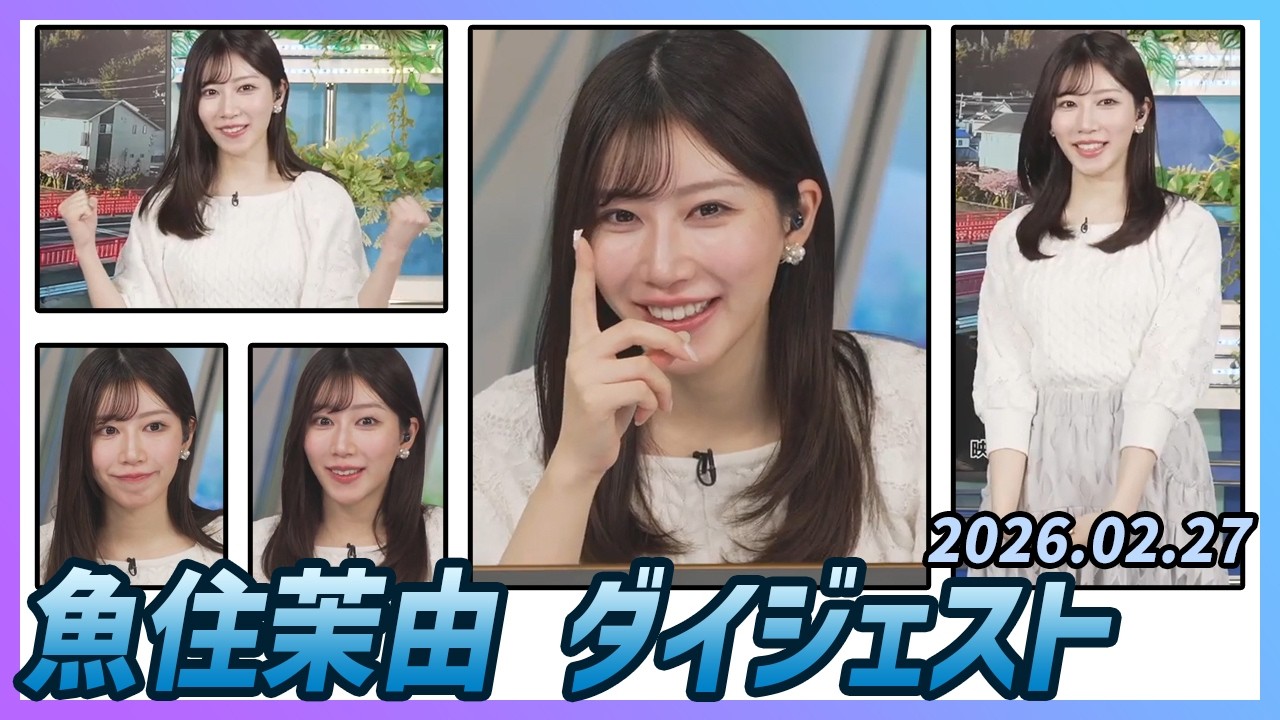 【魚住茉由】 ダイジェスト 2026年2月27日
