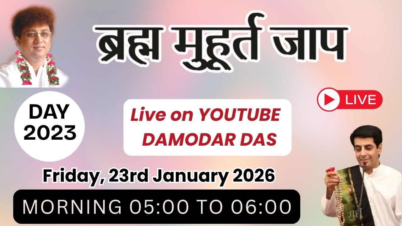 Brahma Muhurat Jaap || Day 2023 || 23rd January 2026 || @damodardas2602​