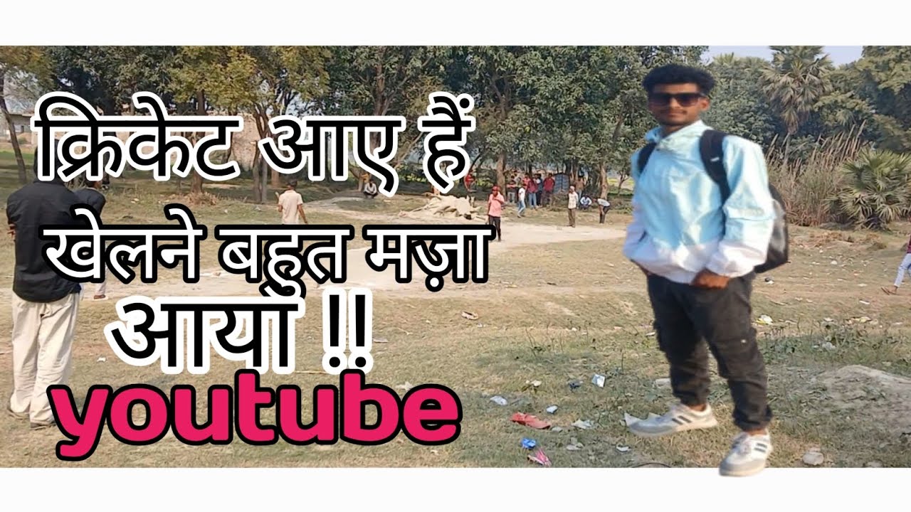 आए हैं क्रिकेट खेलने बहुत मजा आया है  How to the cricket 🏏 vlog video ! 