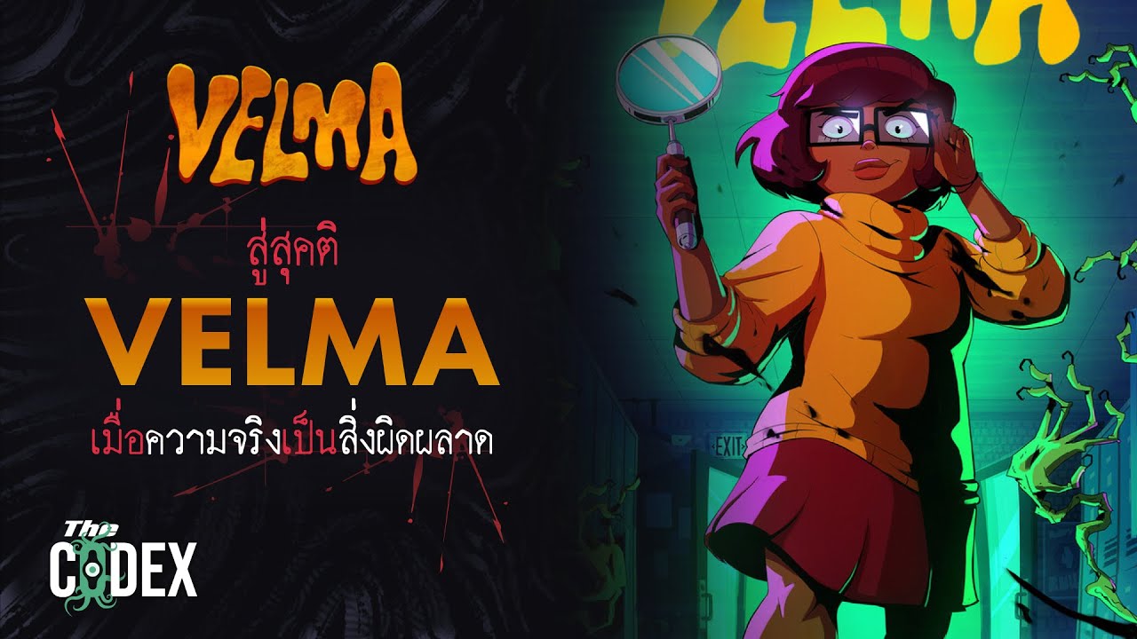 เมื่อความจริงเป็นสิ่งผิดพลาด Velma - Scooby Doo | The Codex