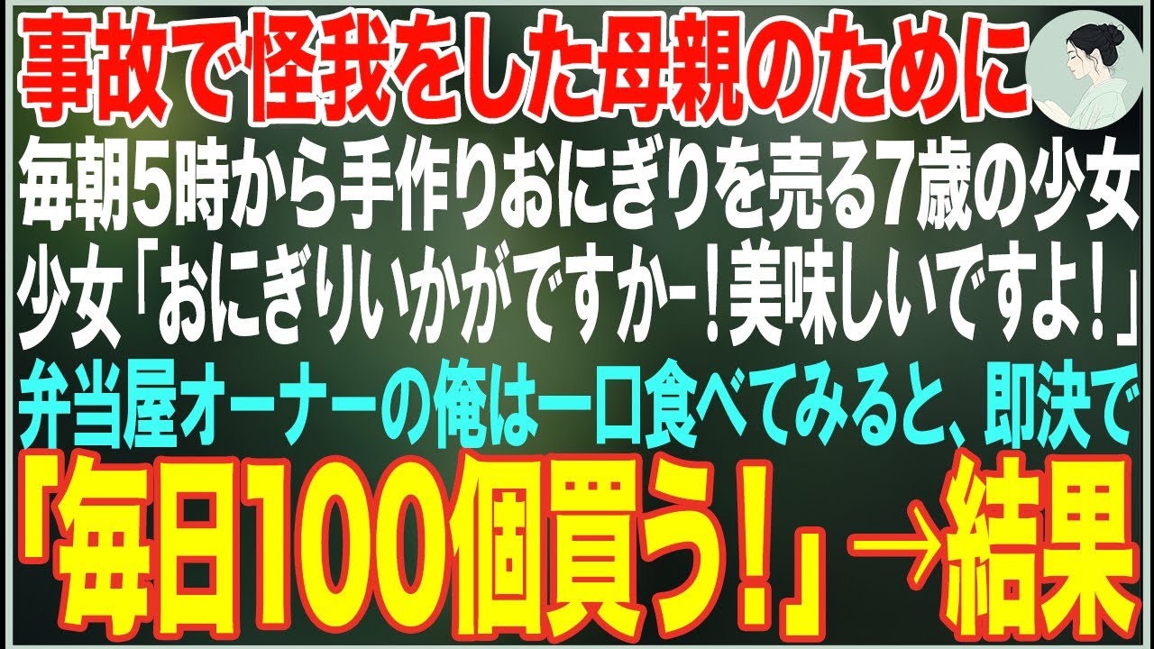 【感動する話】事故で怪我をした母親のため毎朝5時から手作りおにぎりを売る7歳の少女→弁当屋オーナーの俺が「毎日100個仕入れさせてくれ」と言った結果【朗読・スカッと・泣ける話】