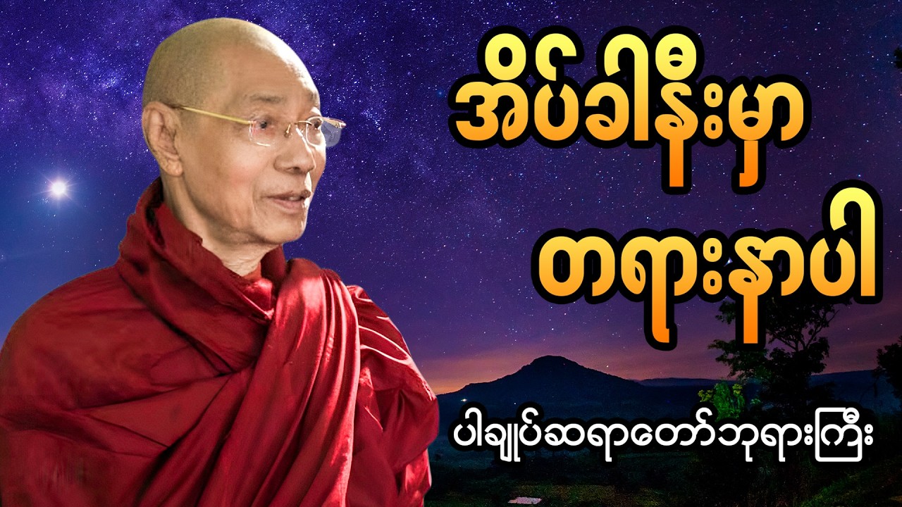 ညစဥ် ညတိုင်း အိပ်ခါနီမှာ တရားနာယူပူဇော်ပါ  🙏  #ပါချုပ်ဆရာတော်ကြီး