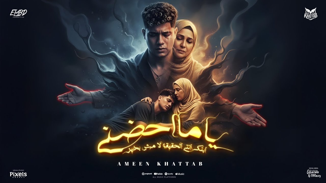 ياما احضنيني ابنك مش بخير ( انا الشاب اللي مات ) امين خطاب - توزيع امجد الجوكر انتاج فيصل العبد