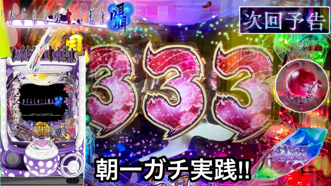 新台【Pひぐらしのなく頃に〜囁〜】朝から絶好調!? 5万円持ってガチ実践した結果!! レインボーボタンと次回予告が鬼アツすぎたw パチンコ実践#533