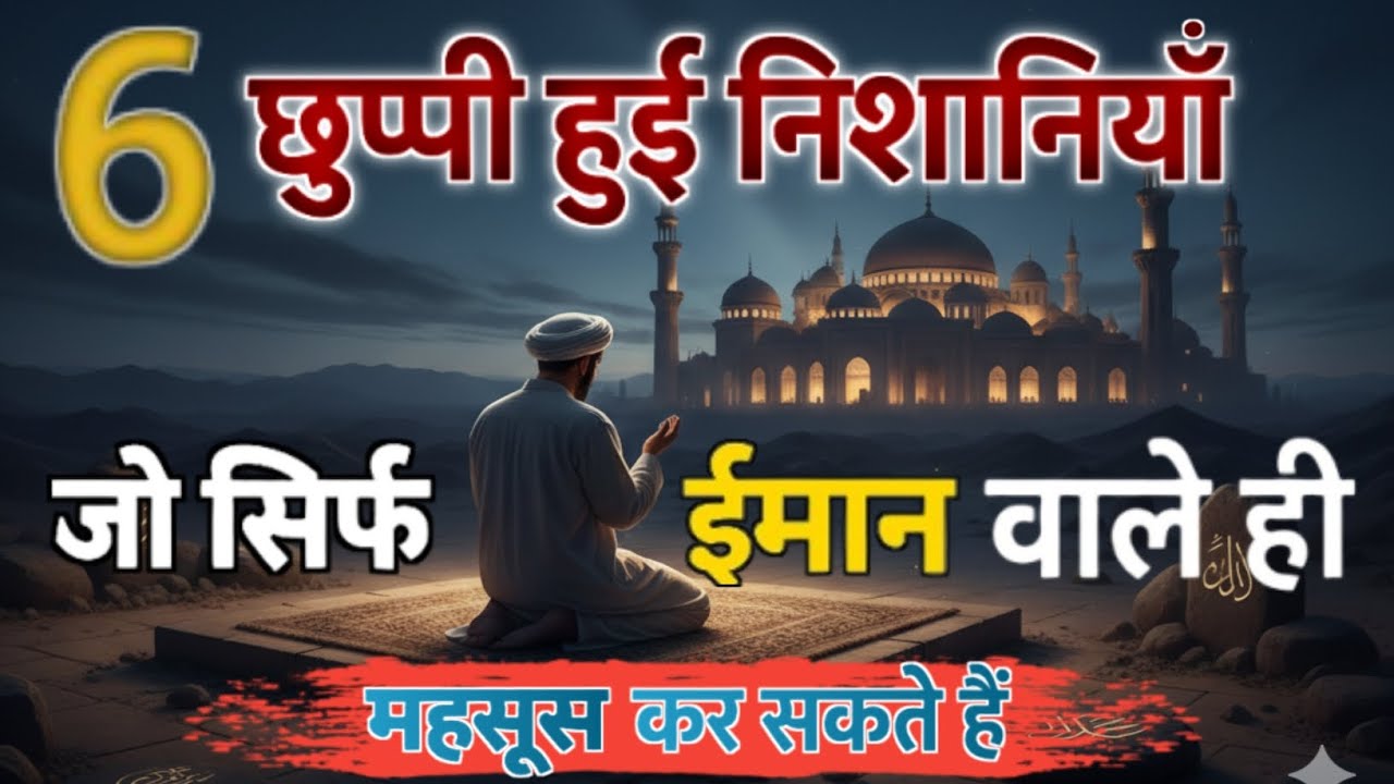 “6 Chhupi Hui Nishaniyan Jo Sirf Emaan Wale Mehsoos Kar Pate Hain | Dil Ki Roshni Ka Raaz”