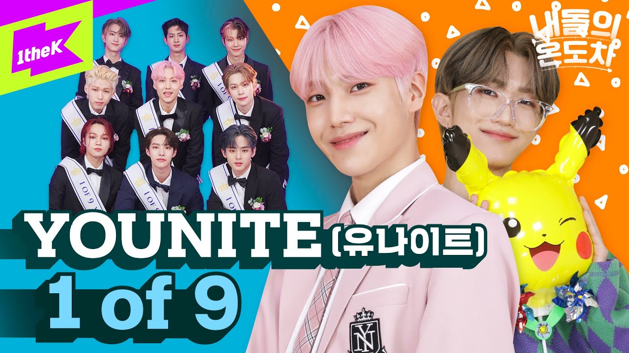 유나이트(YOUNITE) 괴물 신인의 등장이라?! | YOUNITE _ 1 of 9 | 내돌의 온도차 | GAP CRUSH