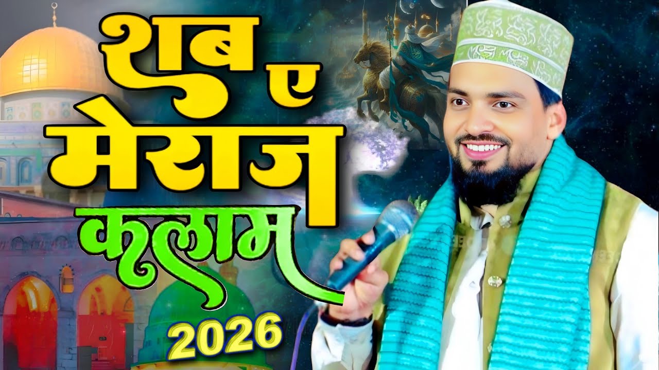 शबे मेराज की नात 2026 | Azmat Raza Bhagalpuri New Naat 2026 | Shabe meraj special naat 