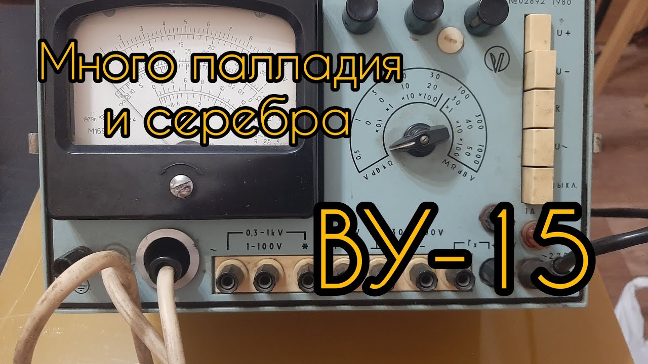 Разбираем вольтмет ВУ-15. Палладий, серебро и золото