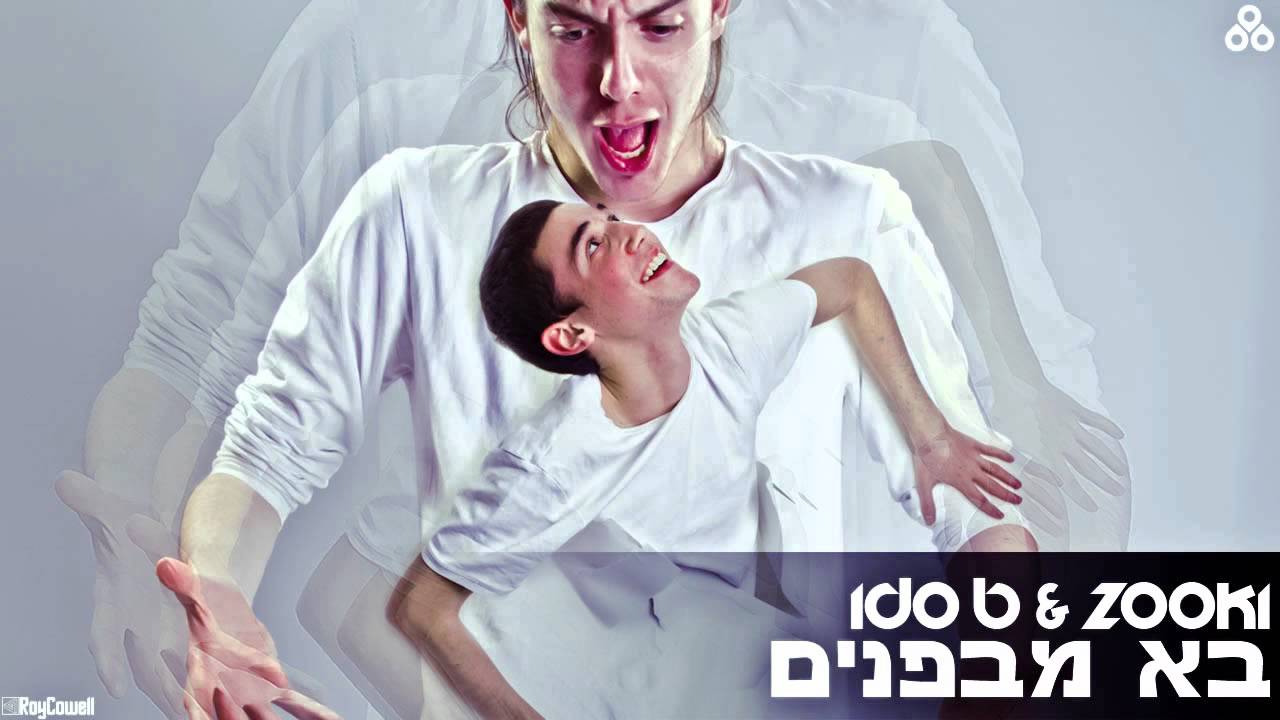 עידו בי צוקי - בא מבפנים