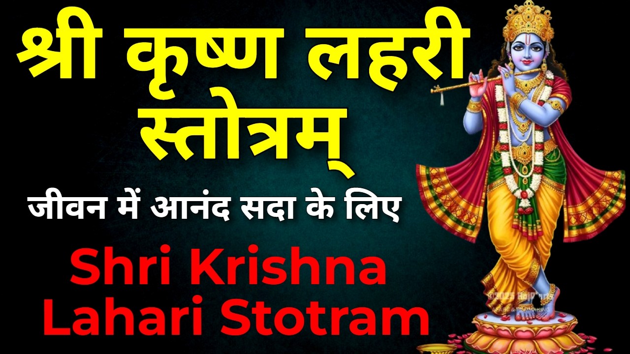 Shri Krishna Lahari Stotram | श्रीकृष्ण लहरी स्तोत्रम् | Powerful Morning Mantra for Peace