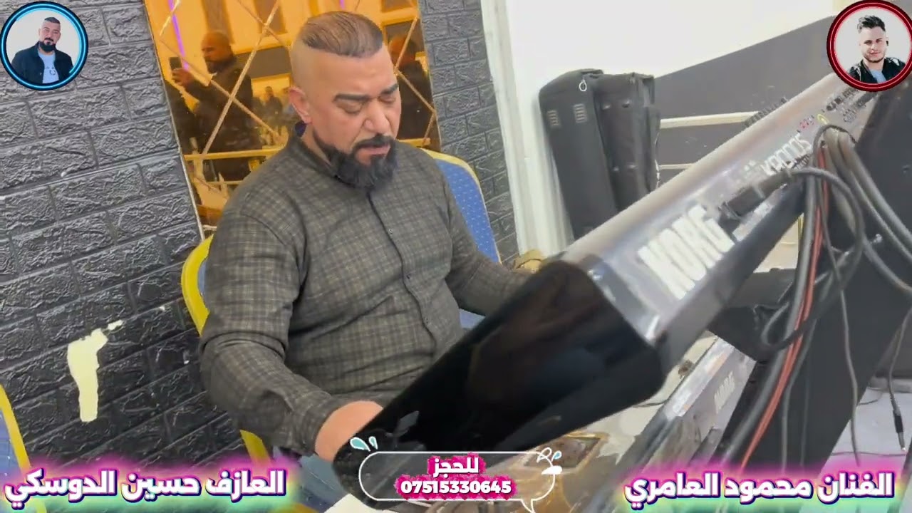 حفله يوسف الفنان محمود العامري والعازف حسين الدوسكي 
